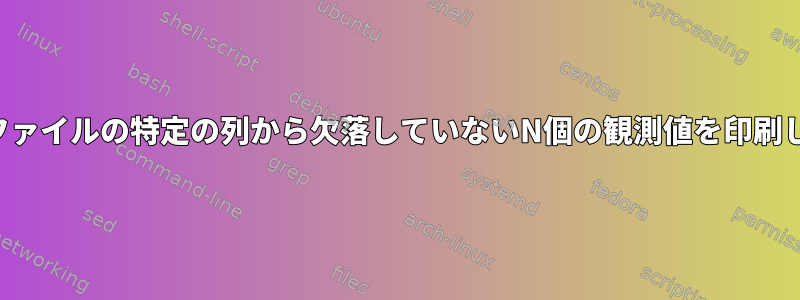 区切りファイルの特定の列から欠落していないN個の観測値を印刷します。