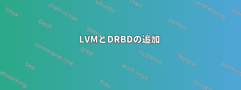 LVMとDRBDの追加