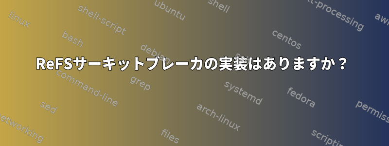 ReFSサーキットブレーカの実装はありますか？