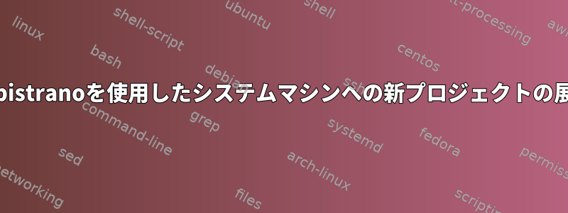 Capistranoを使用したシステムマシンへの新プロジェクトの展開