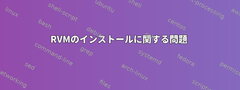 RVMのインストールに関する問題