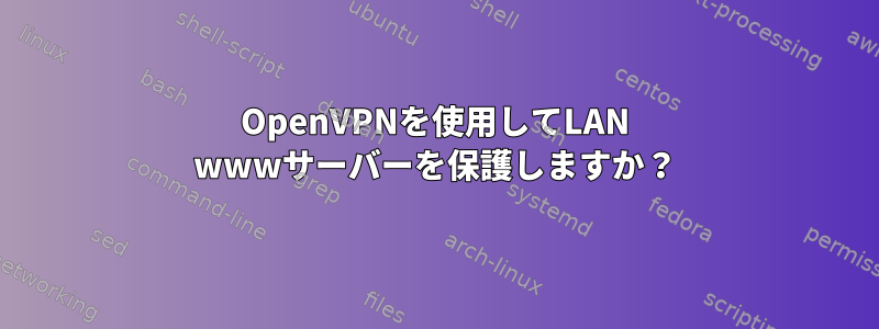 OpenVPNを使用してLAN wwwサーバーを保護しますか？