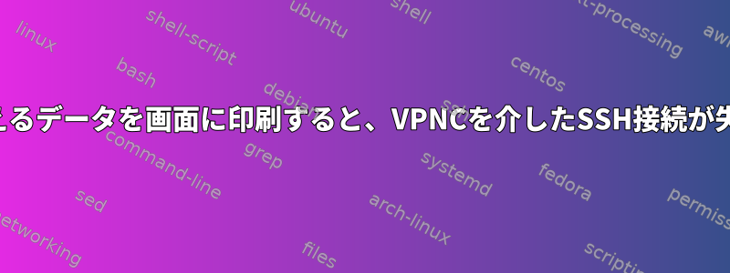 100バイトを超えるデータを画面に印刷すると、VPNCを介したSSH接続が失われます。