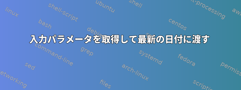 入力パラメータを取得して最新の日付に渡す