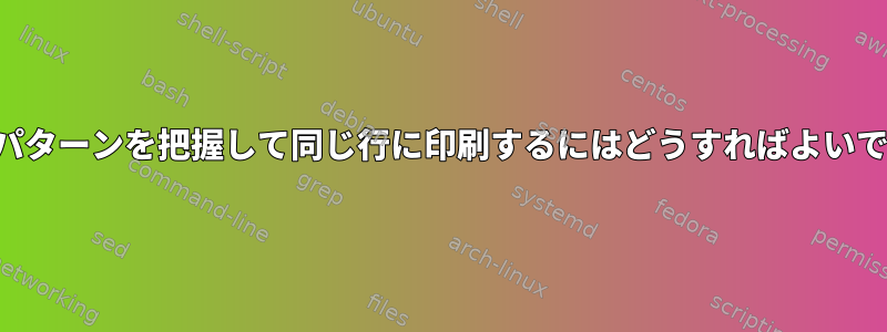 複数のパターンを把握して同じ行に印刷するにはどうすればよいですか？