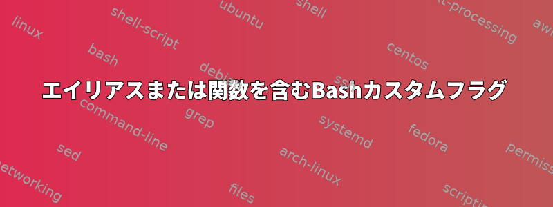 エイリアスまたは関数を含むBashカスタムフラグ