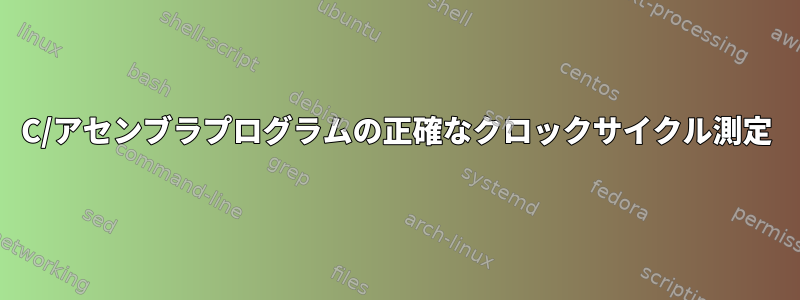 C/アセンブラプログラムの正確なクロックサイクル測定