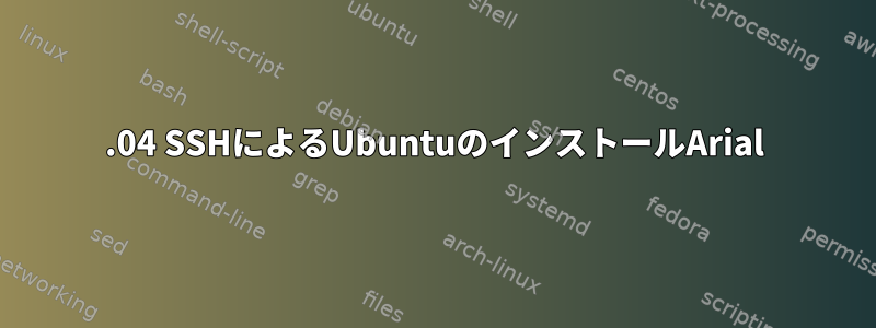 16.04 SSHによるUbuntuのインストールArial