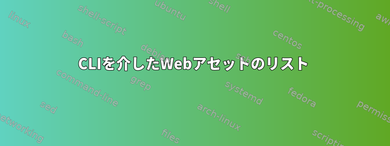 CLIを介したWebアセットのリスト