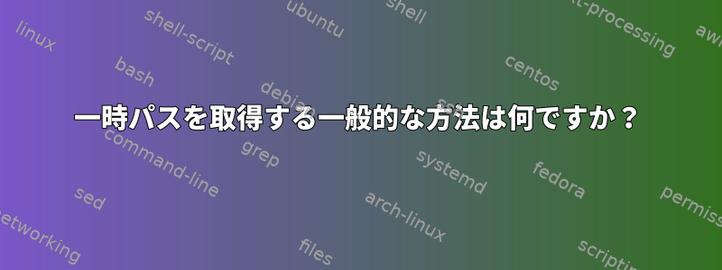 一時パスを取得する一般的な方法は何ですか？