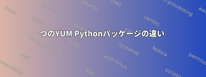 2つのYUM Pythonパッケージの違い