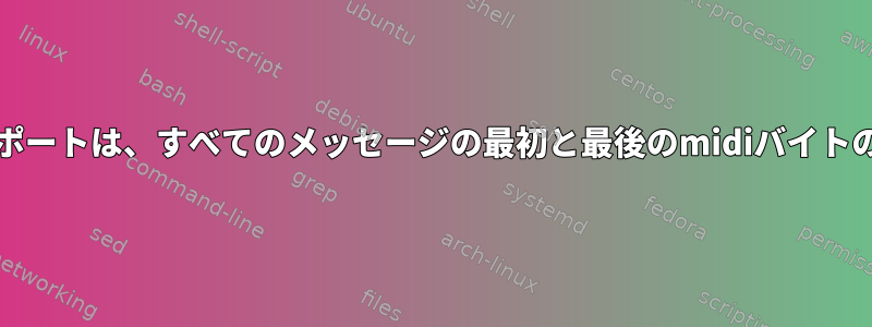 Alsa仮想rawmidiポートは、すべてのメッセージの最初と最後のmidiバイトのみを受信します。