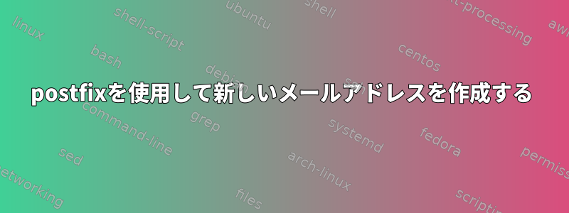 postfixを使用して新しいメールアドレスを作成する