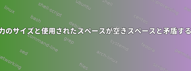 df出力のサイズと使用されたスペースが空きスペースと矛盾する理由