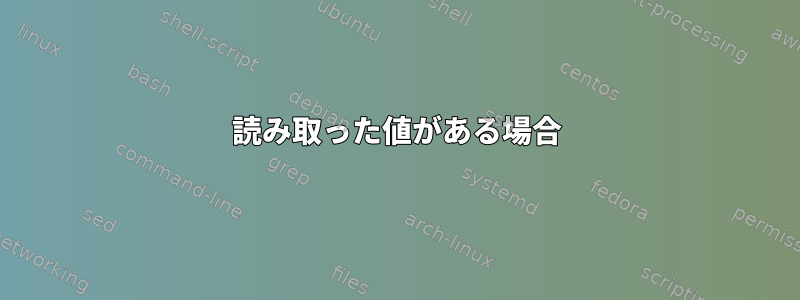 読み取った値がある場合