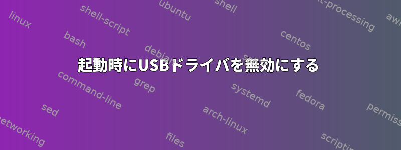 起動時にUSBドライバを無効にする