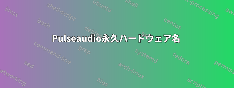 Pulseaudio永久ハードウェア名