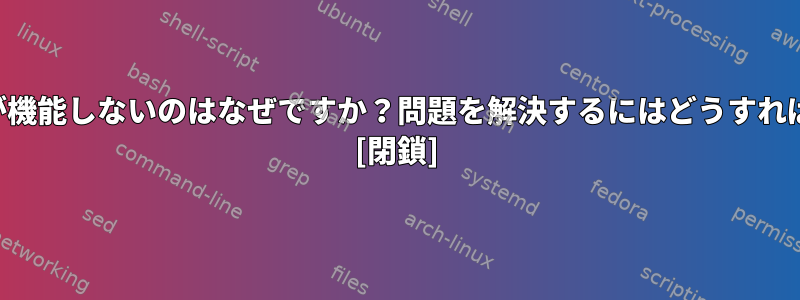 私のcrontabが機能しないのはなぜですか？問題を解決するにはどうすればよいですか？ [閉鎖]