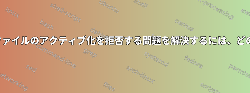 systemctlがシンボリックリンク単位ファイルのアクティブ化を拒否する問題を解決するには、どの回避策を使用する必要がありますか？