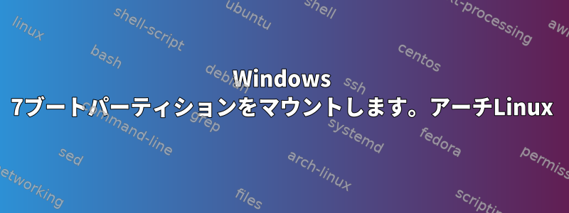 Windows 7ブートパーティションをマウントします。アーチLinux