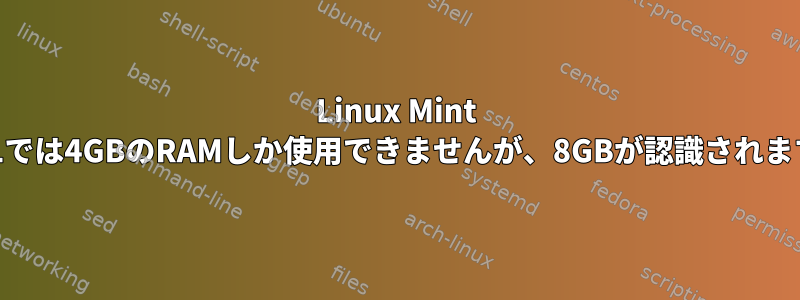 Linux Mint 18.1では4GBのRAMしか使用できませんが、8GBが認識されます。