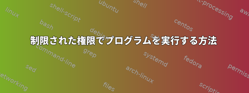 制限された権限でプログラムを実行する方法