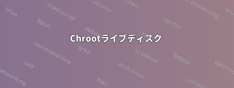 Chrootライブディスク