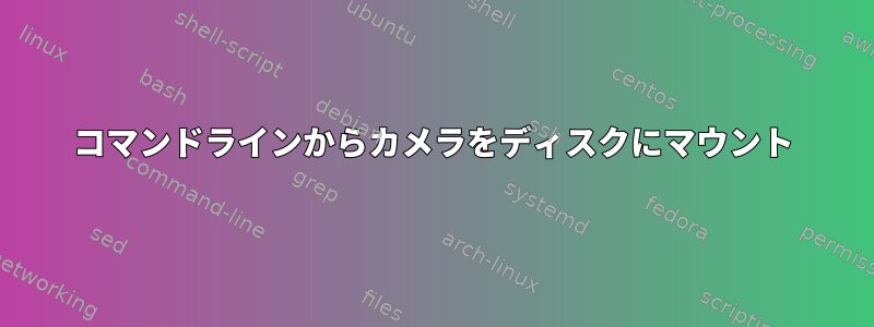 コマンドラインからカメラをディスクにマウント