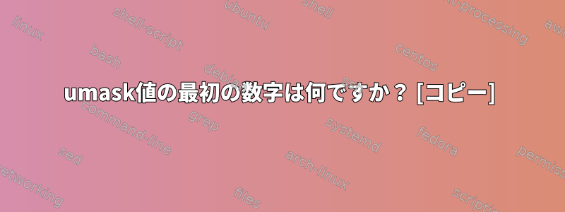 umask値の最初の数字は何ですか？ [コピー]