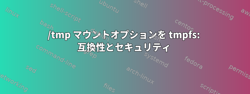 /tmp マウントオプションを tmpfs: 互換性とセキュリティ