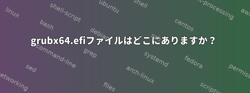 grubx64.efiファイルはどこにありますか？