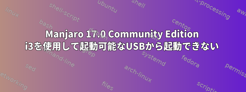 Manjaro 17.0 Community Edition i3を使用して起動可能なUSBから起動できない