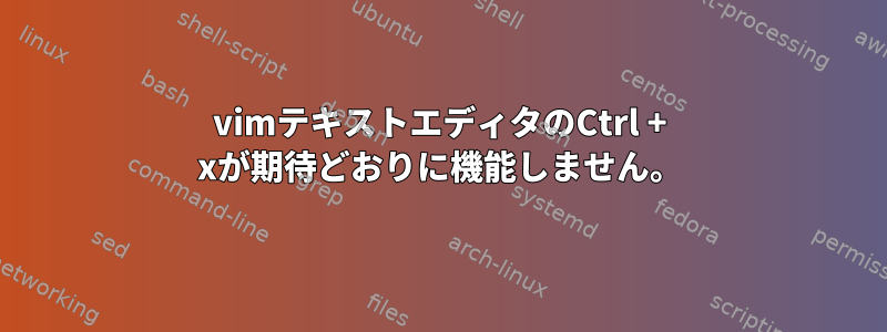 vimテキストエディタのCtrl + xが期待どおりに機能しません。