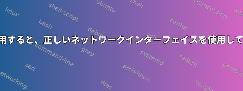 サイト間VPNを使用すると、正しいネットワークインターフェイスを使用していないようです。