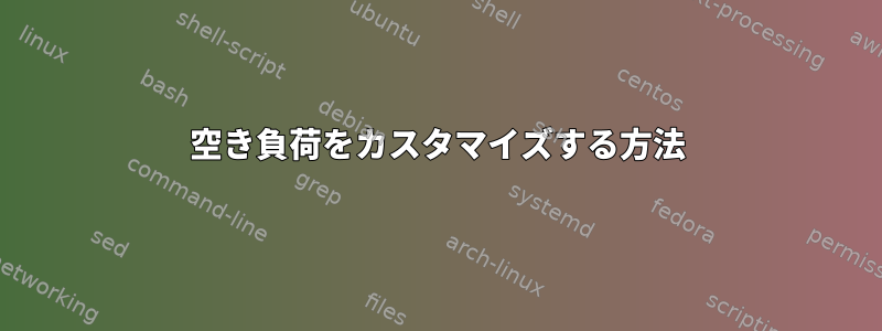 空き負荷をカスタマイズする方法