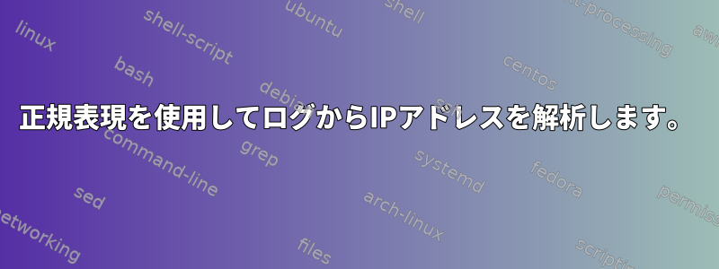 正規表現を使用してログからIPアドレスを解析します。