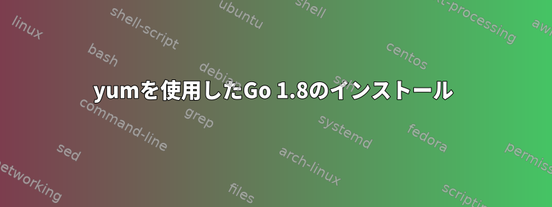 yumを使用したGo 1.8のインストール