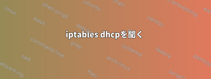 iptables dhcpを聞く