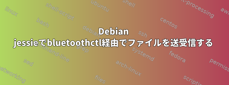 Debian jessieでbluetoothctl経由でファイルを送受信する