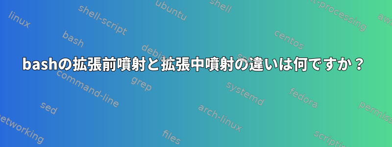 bashの拡張前噴射と拡張中噴射の違いは何ですか？