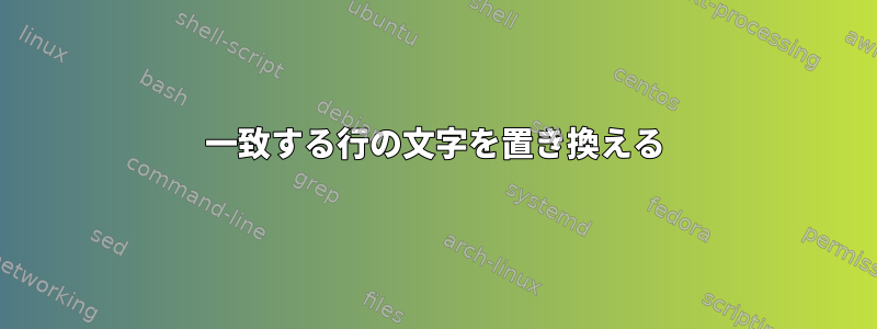 一致する行の文字を置き換える