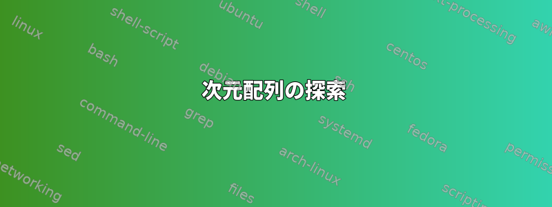 2次元配列の探索