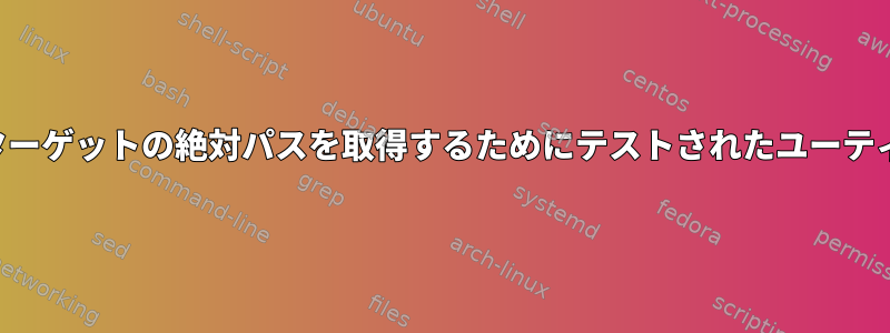 相対シンボリックリンクターゲットの絶対パスを取得するためにテストされたユーティリティを探しています。