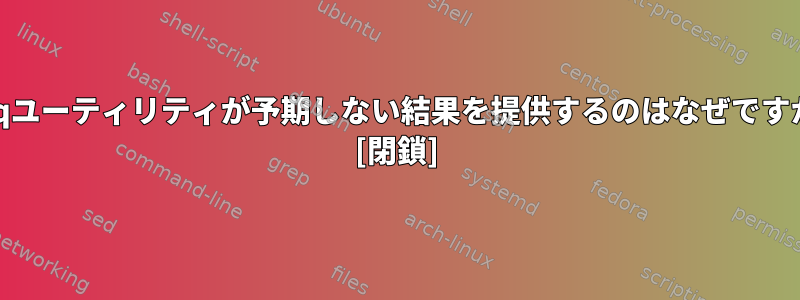 uniqユーティリティが予期しない結果を提供するのはなぜですか？ [閉鎖]