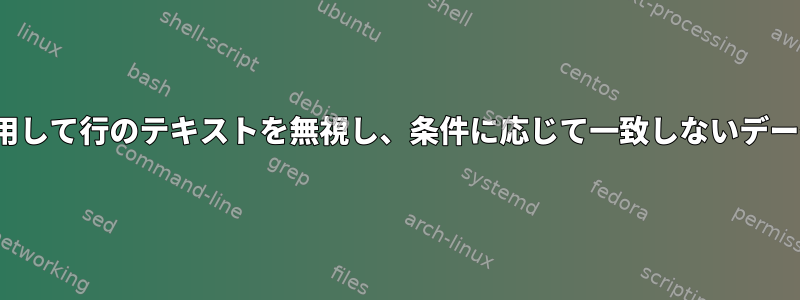 Diffコマンドを使用して行のテキストを無視し、条件に応じて一致しないデータを取得する方法