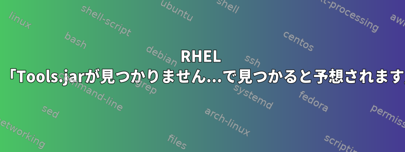 RHEL 6.6でantを実行するとパスが設定されていますが、「Tools.jarが見つかりません...で見つかると予想されます」というメッセージが表示されるのはなぜですか？