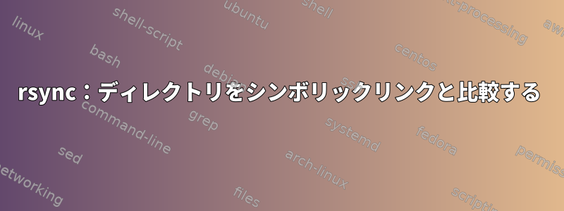 rsync：ディレクトリをシンボリックリンクと比較する