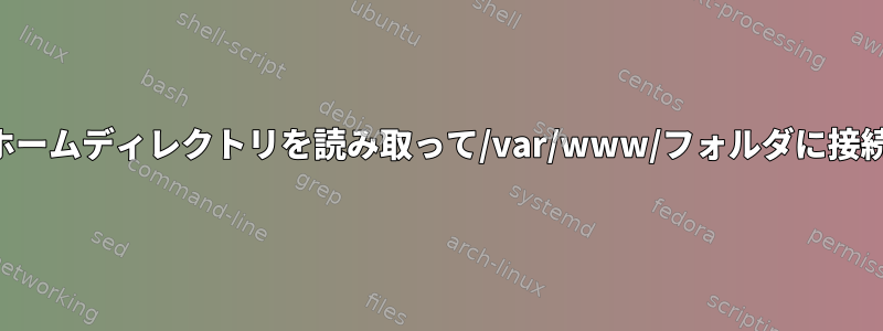 ユーザーが他の人のホームディレクトリを読み取って/var/www/フォルダに接続するのを防ぎます。