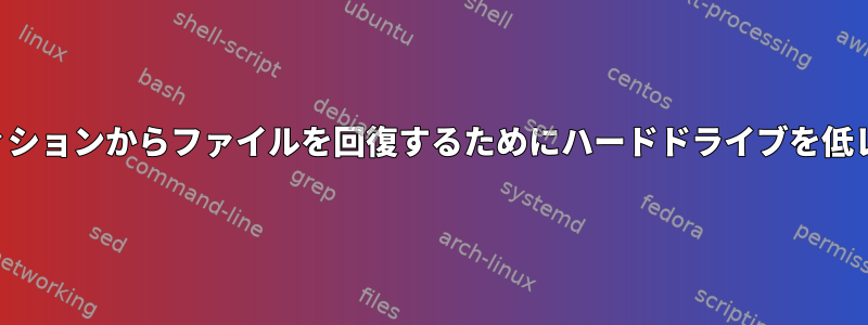 部分的に上書きされたパーティションからファイルを回復するためにハードドライブを低レベルにスキャンする方法は？