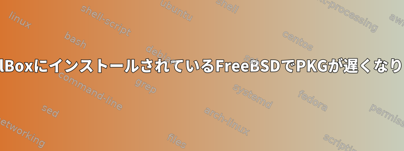 VirtualBoxにインストールされているFreeBSDでPKGが遅くなります。